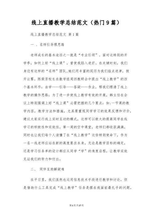 线上直播教学总结范文(9篇)