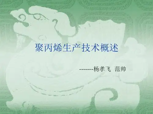 聚丙烯生产技术概