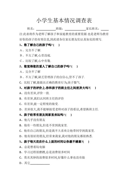 小学生基本情况调查表