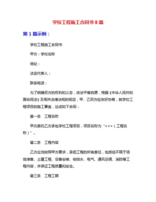 学校工程施工合同书8篇