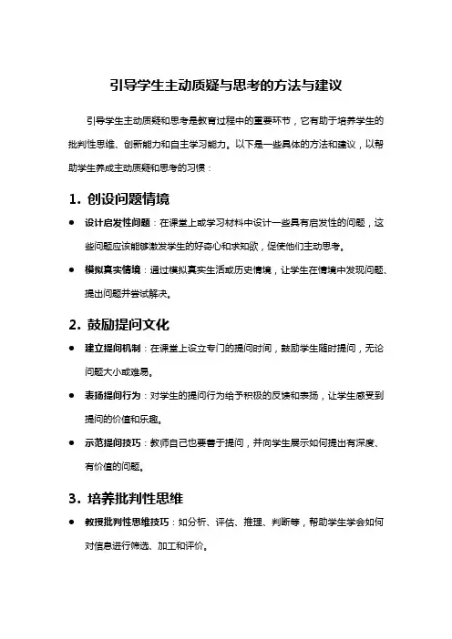 引导学生主动质疑与思考的方法与建议