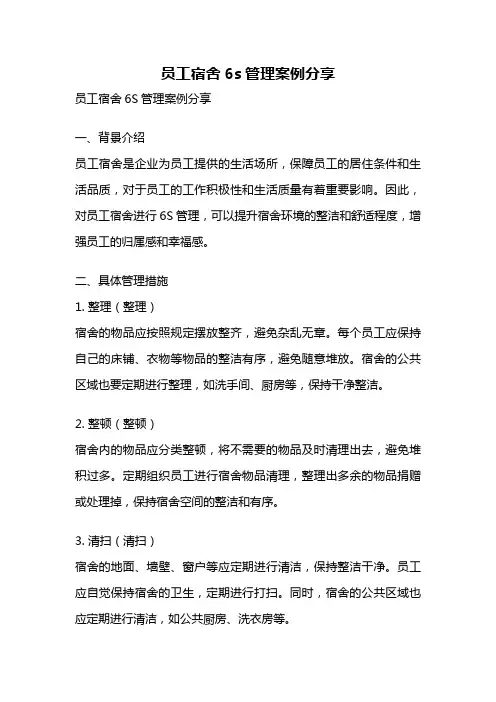员工宿舍6s管理案例分享