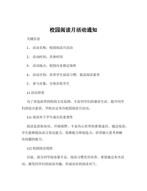 校园阅读月活动通知