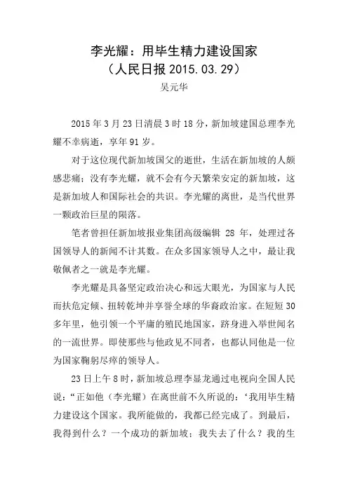 李光耀：用毕生精力建设国家(人民日报)