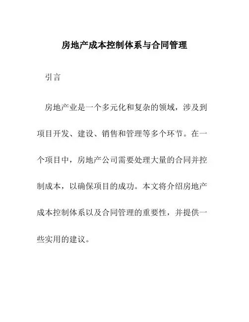 房地产成本控制体系与合同管理