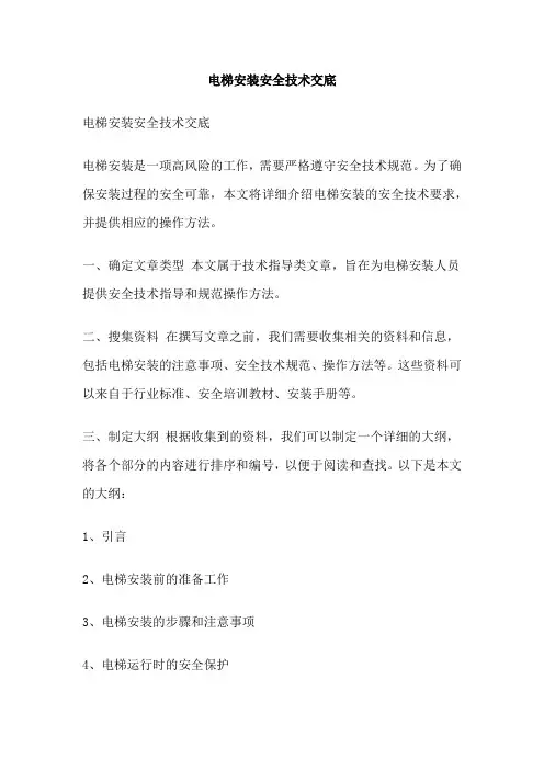 电梯安装安全技术交底