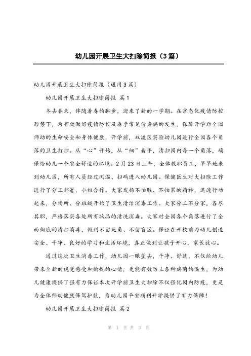 2024年幼儿园开展卫生大扫除简报(3篇)