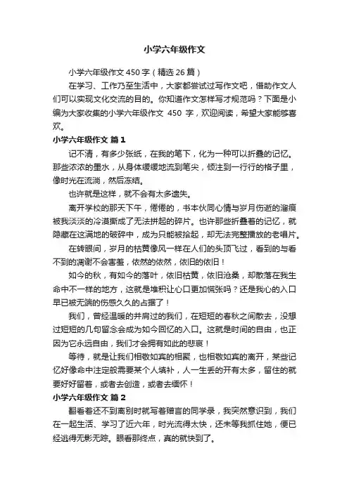 小学六年级作文450字（精选26篇）