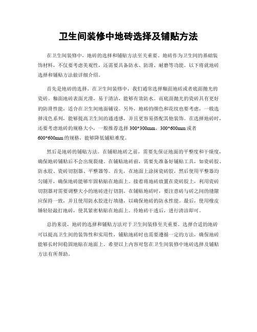 卫生间装修中地砖选择及铺贴方法