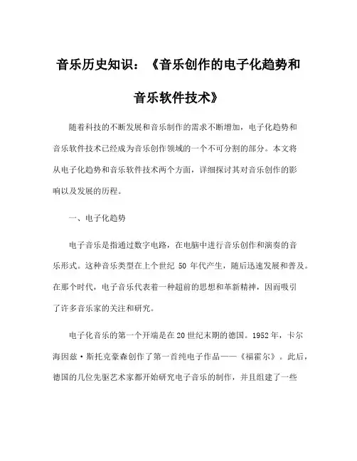 音乐历史知识：《音乐创作的电子化趋势和音乐软件技术》