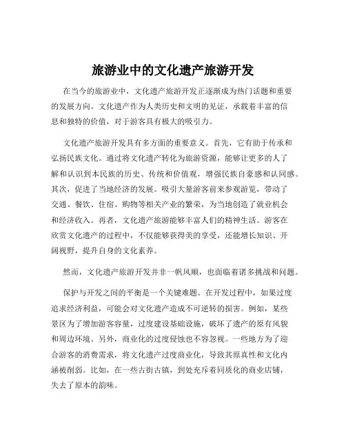 旅游业中的文化遗产旅游开发