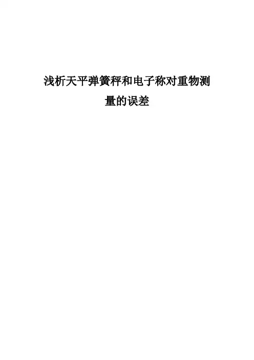 浅析天平弹簧秤和电子称对重物测量的误差
