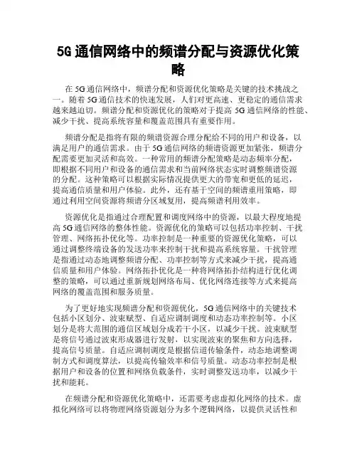 5G通信网络中的频谱分配与资源优化策略