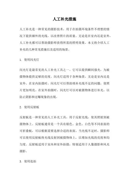 人工补光措施