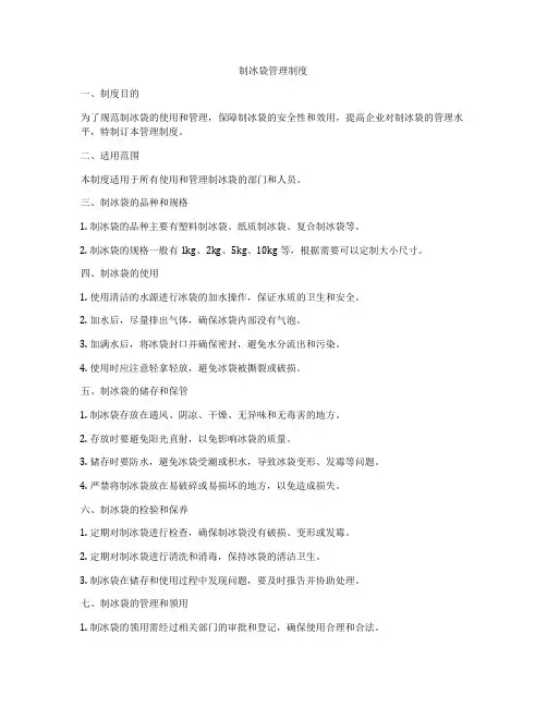 制冰袋管理制度