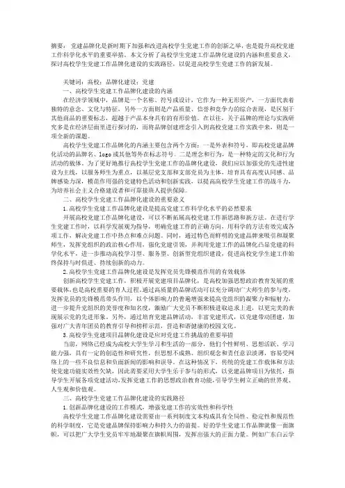 高校学生党建工作品牌化建设的探索与实践