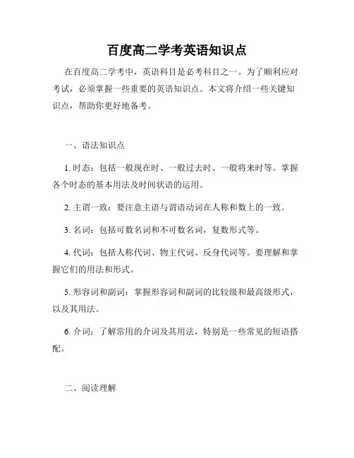 百度高二学考英语知识点
