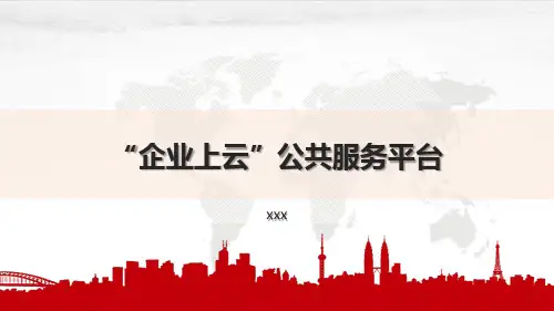 企业上云公共服务平台