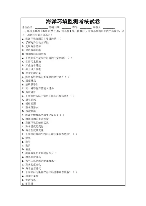 海洋环境监测考核试卷