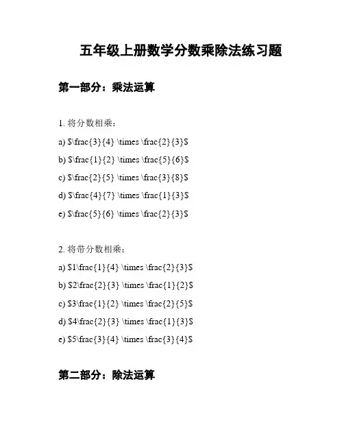 五年级上册数学分数乘除法练习题
