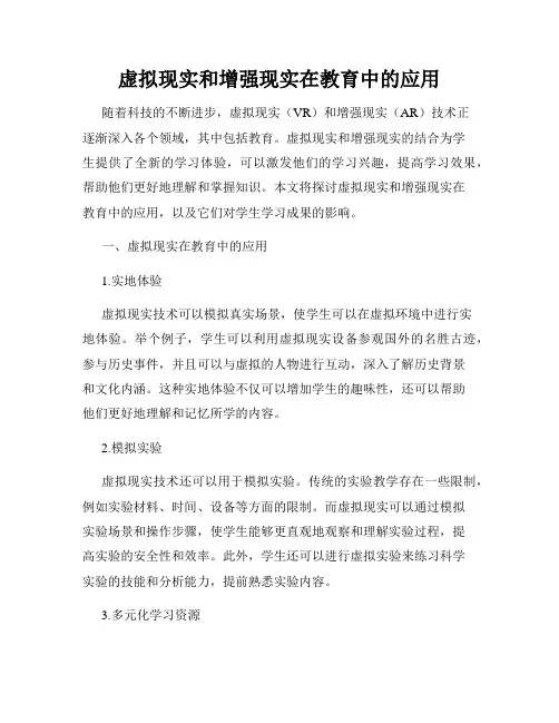 虚拟现实和增强现实在教育中的应用