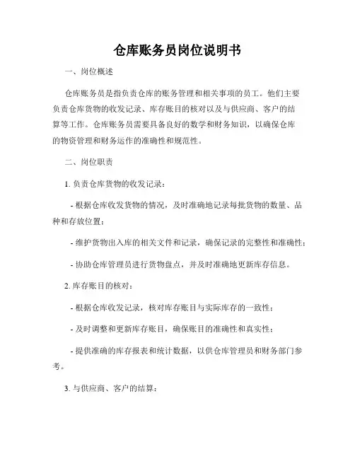 仓库账务员岗位说明书