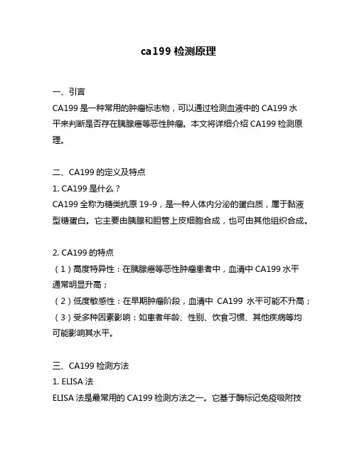 ca199检测原理
