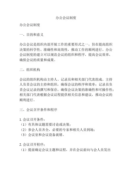 办公会议制度