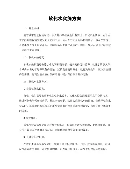 软化水实施方案