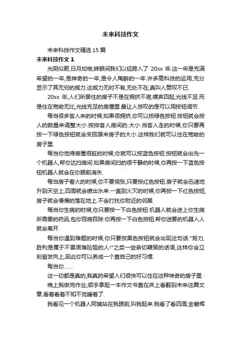 未来科技作文精选15篇