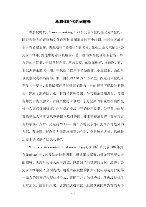 希腊化时代名词解释