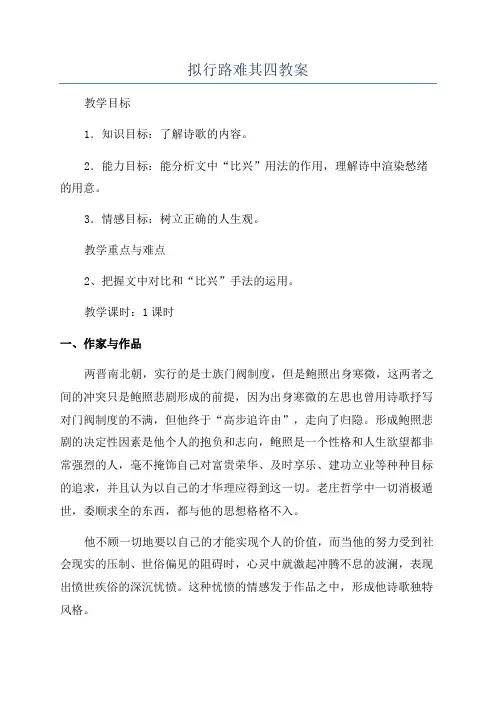 拟行路难其四教案