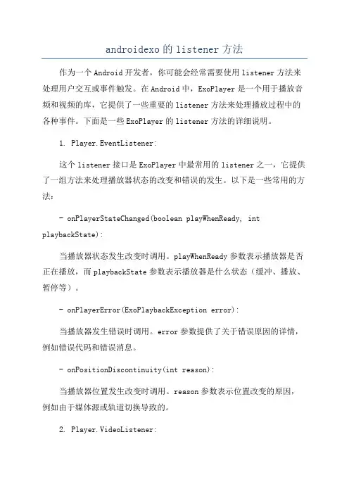 androidexo的listener方法