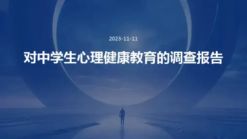对中学生心理健康教育的调查报告