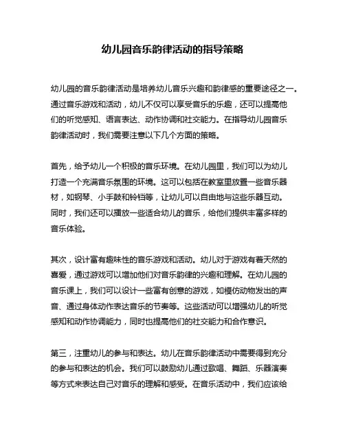 幼儿园音乐韵律活动的指导策略