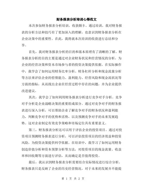 财务报表分析培训心得范文
