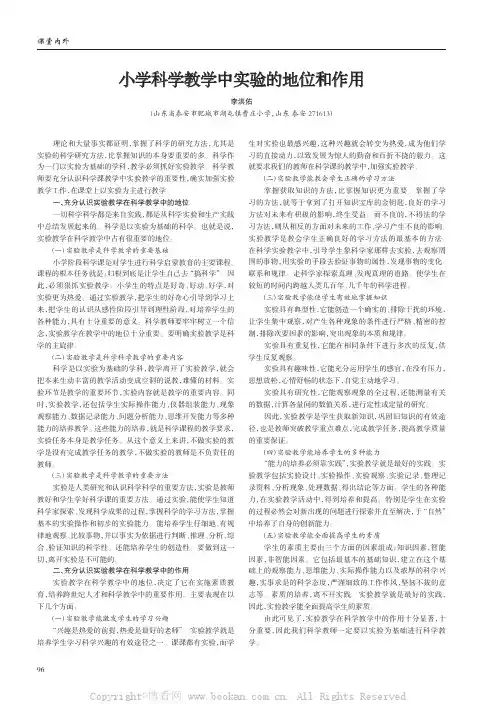 小学科学教学中实验的地位和作用