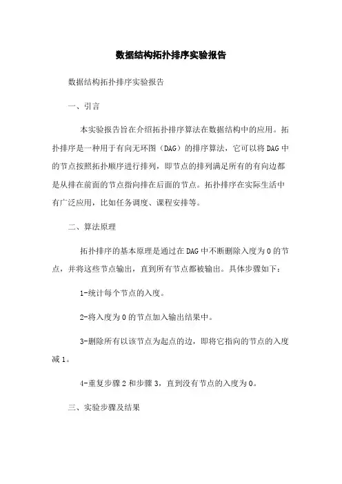 数据结构拓扑排序实验报告