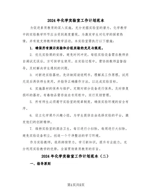 2024年化学实验室工作计划范本（四篇）