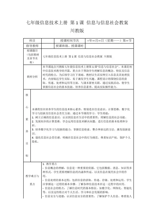 七年级信息技术上册第1课信息与信息社会教案川教版
