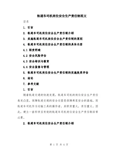 轨道车司机岗位安全生产责任制范文