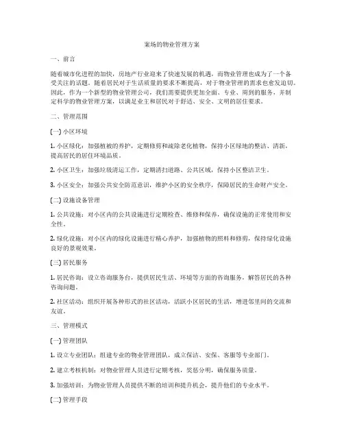 案场的物业管理方案