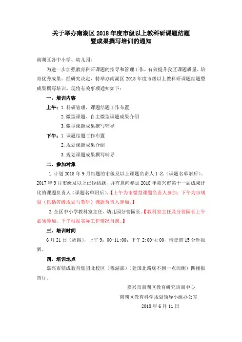 关于举办南湖区2018年度市级以上教科研课题结题