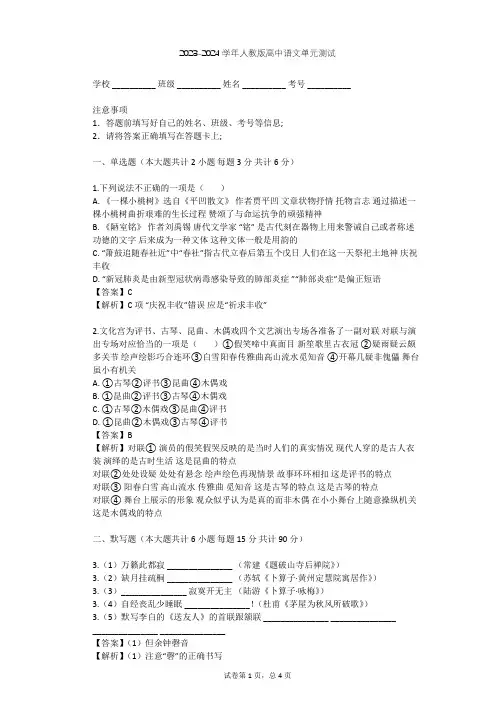 2023-2024学年高中语文人教版必修1第一单元单元测试(含答案解析)