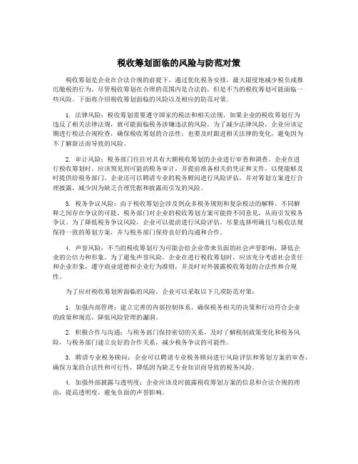 税收筹划面临的风险与防范对策