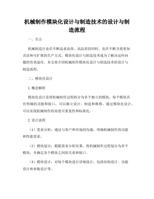 机械制作模块化设计与制造技术的设计与制造流程