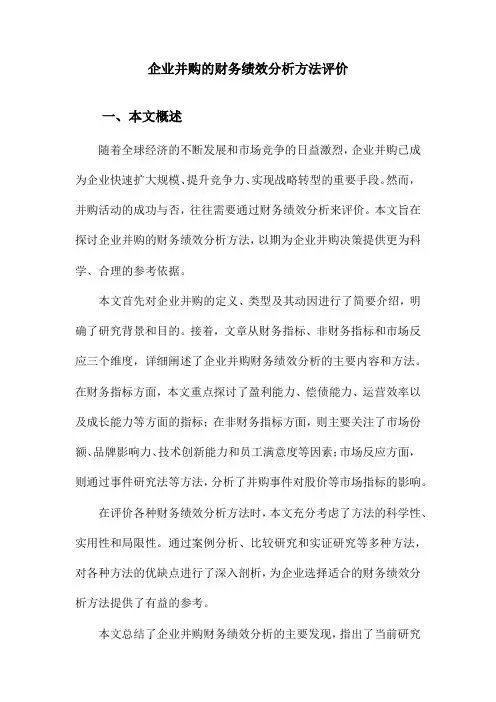 企业并购的财务绩效分析方法评价