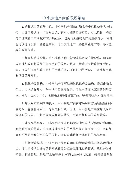 中小房地产商的发展策略