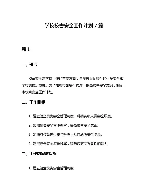 学校校舍安全工作计划7篇