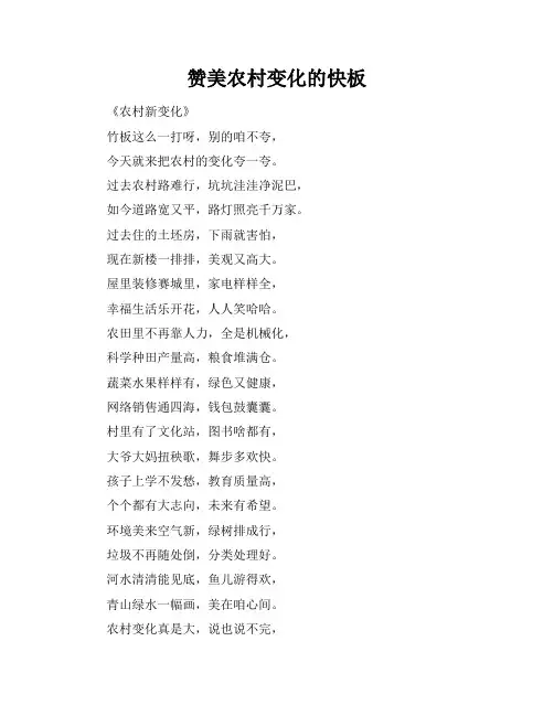 赞美农村变化的快板
